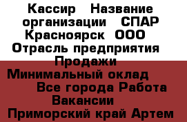 Кассир › Название организации ­ СПАР-Красноярск, ООО › Отрасль предприятия ­ Продажи › Минимальный оклад ­ 16 000 - Все города Работа » Вакансии   . Приморский край,Артем г.